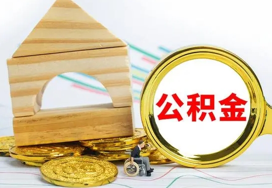 伊犁哈萨克离职后公积金怎么取（离职了公积金怎么取出来）